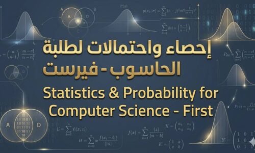 إحصاء وإحتمالات لطلبة الحاسوب–بروب–IT(فيرست)